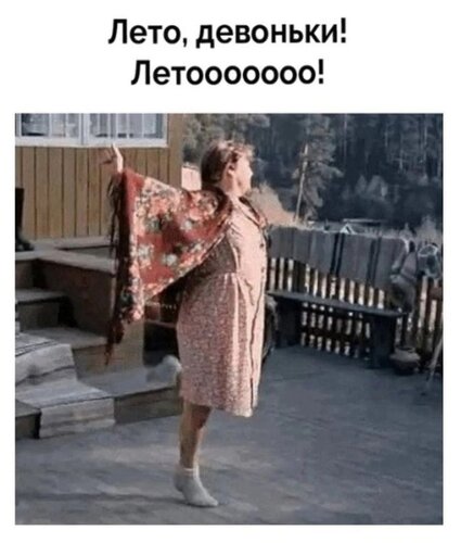 Открытка лето девоньки летооо