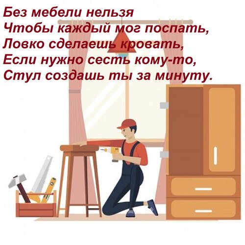 Открытка Без мебели нельзя Чтобы каждый мог поспать, Ловко сделаешь кровать, Если нужно сесть кому-то, Стул с