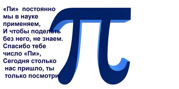 Открытка «Пи» постоянно мы в науке применяем, И чтобы поделать без него, не знаем. Спасибо тебе число «Пи»,