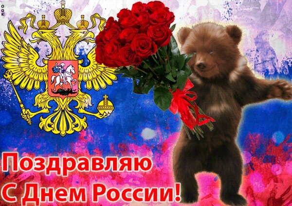 Открытка С Днём России!