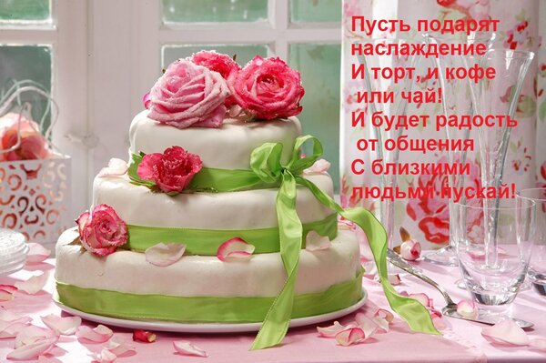 Открытка Пусть подарят наслаждение И торт, и кофе или чай! И будет радость от общения С близкими людьми пуска