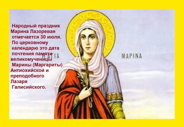 Открытка Народный праздник Марина Лазоревая отмечается 30 июля По церковному календарю это дата почтения па