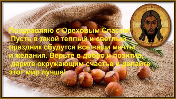 Открытка Поздравляю с Ореховым Спасом! Пусть в такой теплый и светлый праздник сбудутся все ваши мечты и жела