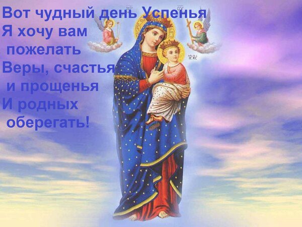 Открытка Вот чудный день Успенья Я хочу вам пожелать Веры, счастья и прощенья И родных оберегать!