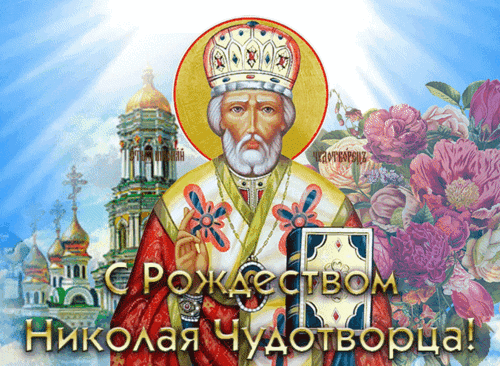 Анимированная открытка Рождество Николая Чудотворца