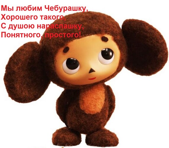 Открытка Мы любим Чебурашку, Хорошего такого, С душою нараспашку, Понятного, простого!