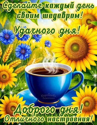 Открытка Добрый день