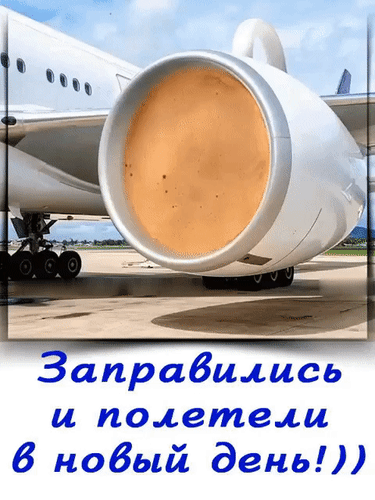 Анимированная открытка Заправились и полетели в новый день!))