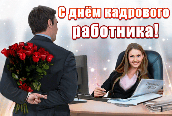Анимированная открытка День кадрового работника