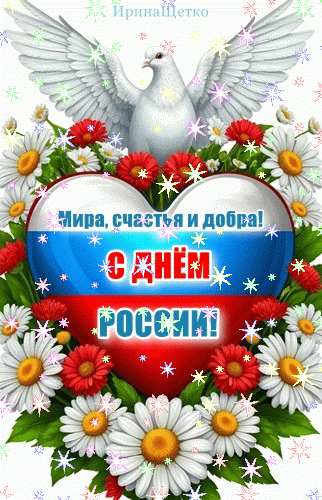 Анимированная открытка День России