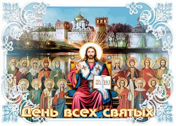 Открытка День всех святых