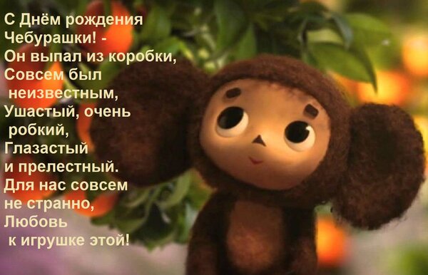 Открытка С Днём рождения Чебурашки! - Он выпал из коробки, Совсем был неизвестным, Ушастый, очень робкий, Гла