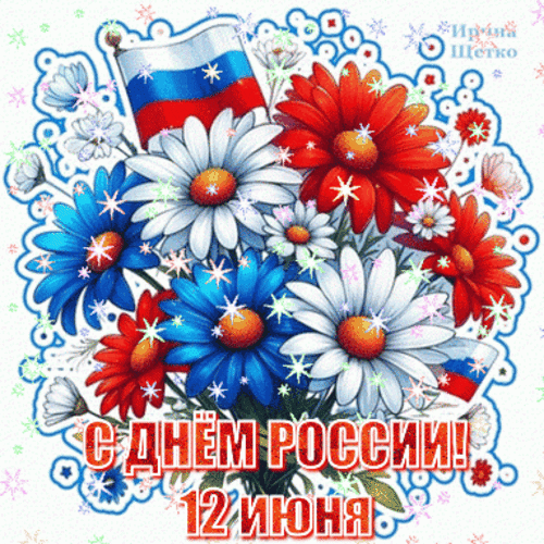 Анимированная открытка День России