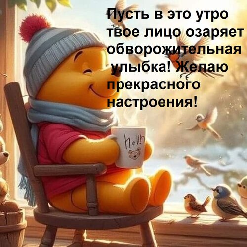 Открытка Пусть в это утро твое лицо озаряет обворожительная улыбка! Желаю прекрасного настроения!