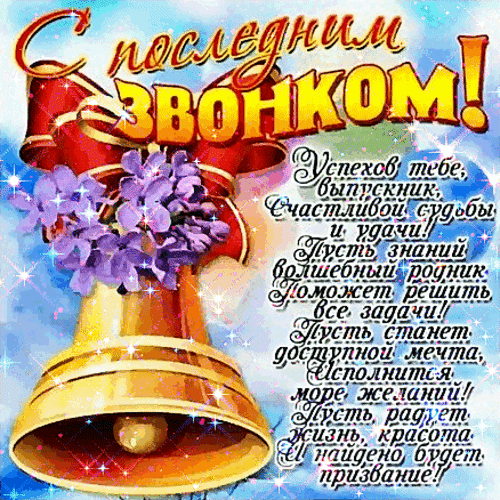 Анимированная открытка Последний звонок