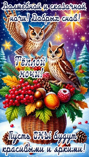 Открытка Спокойной ночи