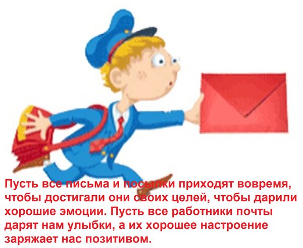 Открытка Пусть все письма и посылки приходят вовремя, чтобы достигали они своих целей, чтобы дарили хорошие э