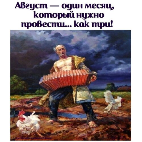 Открытка Август провести как три