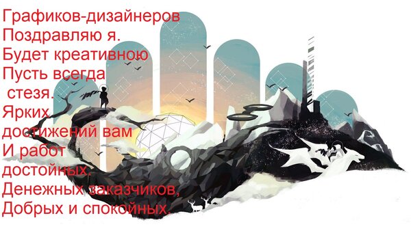 Открытка Графиков-дизайнеров Поздравляю я. Будет креативною Пусть всегда стезя. Ярких достижений вам И работ