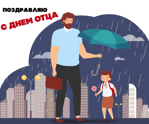 Анимированная открытка День отца