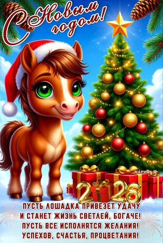 Открытка С НОВЫМ ГОДОМ! ПУСТЬ ЛОШАДКА ПРИВЕЗЕТ УДАЧУ И СТАНЕТ ЖИЗНЬ СВЕТЛЕЙ, БОГАЧЕ! ПУСТЬ ВСЕ ИСПОЛНЯТСЯ ЖЕЛ