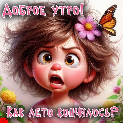 Открытка Как лето кончилось