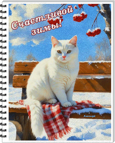Анимированная открытка Счастливой зимы!