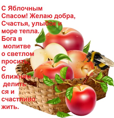 Открытка С Яблочным Спасом! Желаю добра, Счастья, улыбок и море тепла. Бога в молитве о светлом просить, С бл