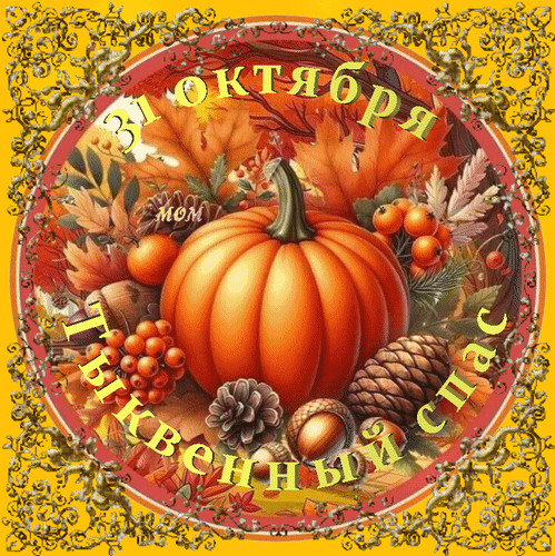 Анимированная открытка 31 октября Тыквенный спас