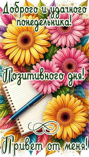 Открытка Понедельник