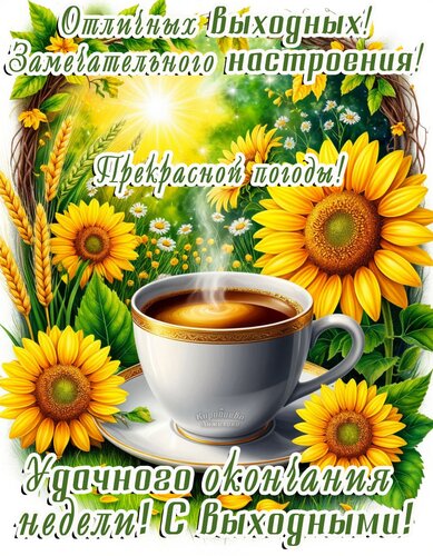 Открытка С выходными