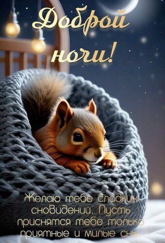 Открытка Доброй ночи