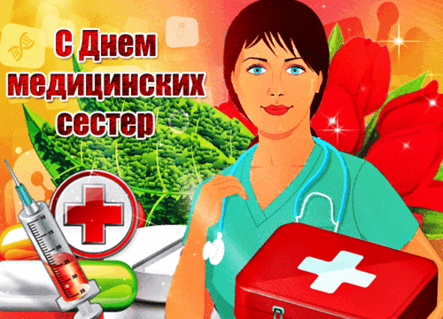 Анимированная открытка День медицинских сестер