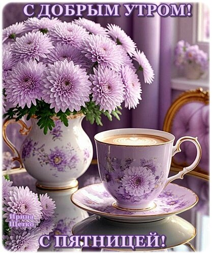 Открытка С добрым утром , с пятницей!