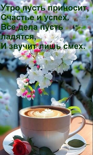 Открытка Утро пусть приносит, Счастье и успех. Все дела пусть ладятся, И звучит лишь смех.