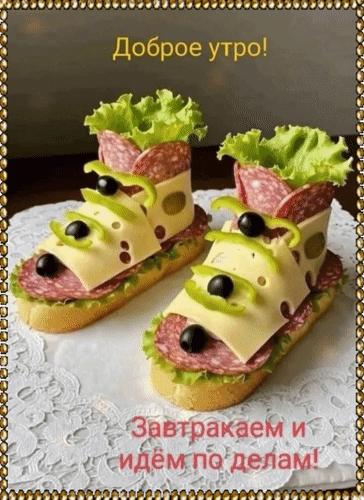 Анимированная открытка Доброе утро! Завтракаем и идём по делам!