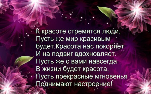 Открытка К красоте стремятся люди, Пусть же мир красивым будет. Красота нас покоряет И на подвиг вдохновляет.