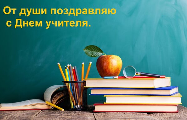 Открытка От души поздравляю с Днем учителя.