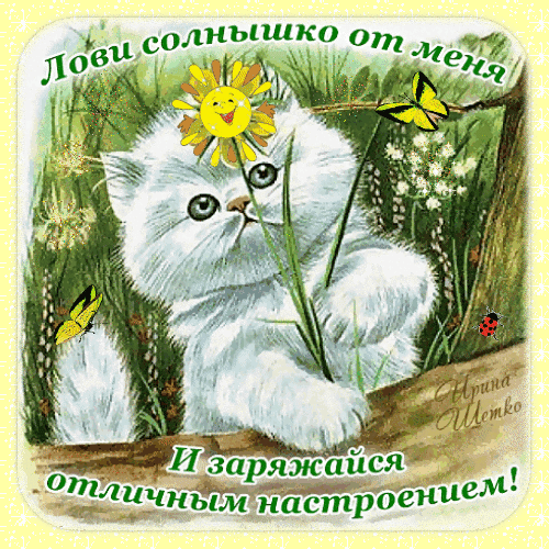 Анимированная открытка Хорошего настроения!