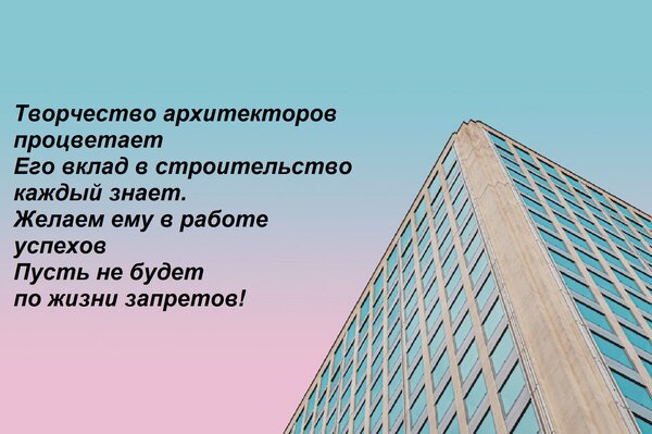 Открытка Творчество архитекторов процветает Его вклад в строительство каждый знает. Желаем ему в работе успех