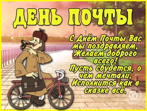 Открытка День почты