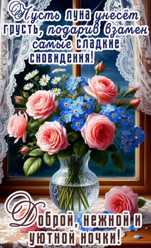 Открытка Спокойной ночи