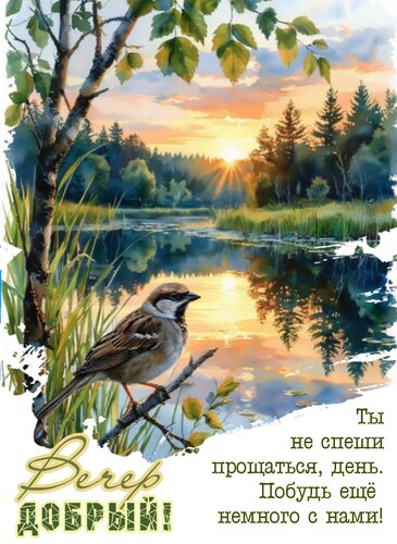 Открытка Добрый вечер. Ты не спеши прощаться, день. Побудь ещё немного с нами