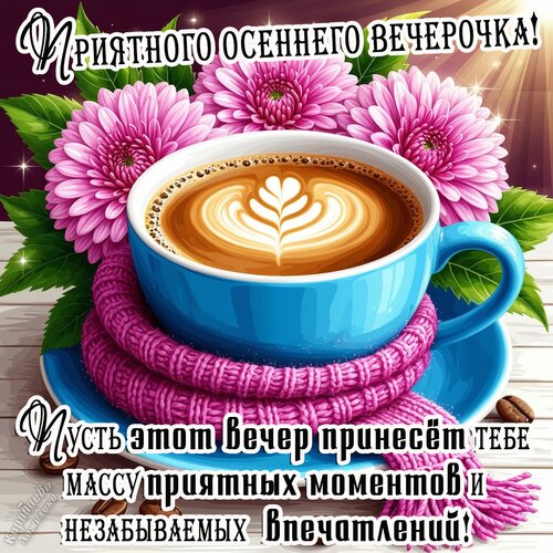 Открытка добрый вечер