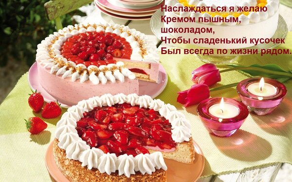 Открытка Наслаждаться я желаю Кремом пышным, шоколадом, Чтобы сладенький кусочек Был всегда по жизни рядом.