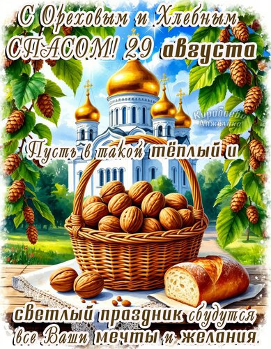 Открытка Ореховый и хлебный спас.