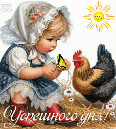 Анимированная открытка Успешного дня!