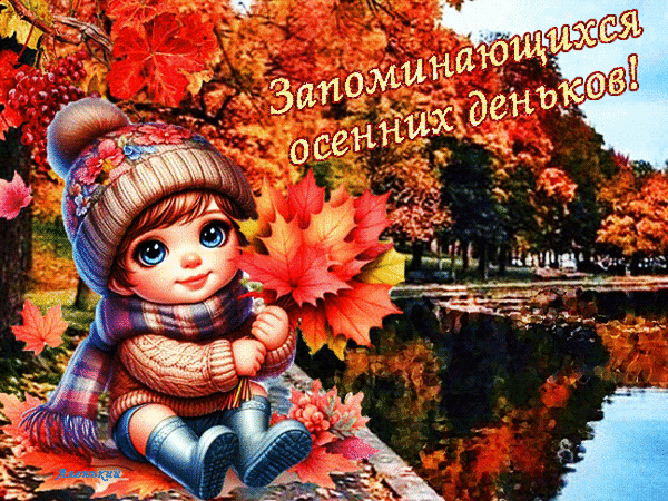 Анимированная открытка Запоминающихся осенних деньков!