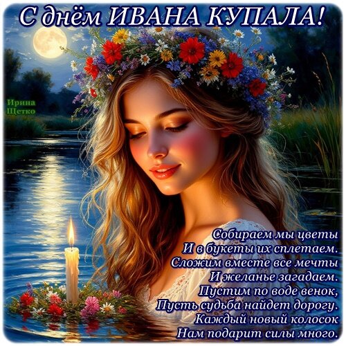 Открытка День Ивана Купала