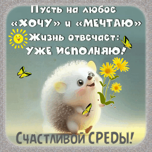 Анимированная открытка Доброй среды!